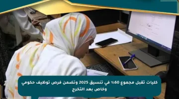 كليات تقبل مجموع 60% في تنسيق 2025 وتضمن فرص توظيف حكومي وخاص بعد التخرج